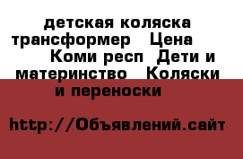 детская коляска трансформер › Цена ­ 2 000 - Коми респ. Дети и материнство » Коляски и переноски   